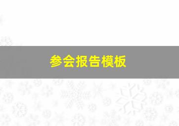 参会报告模板