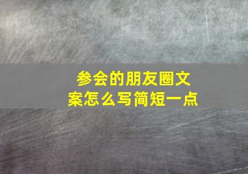 参会的朋友圈文案怎么写简短一点