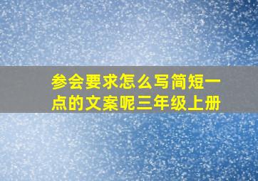 参会要求怎么写简短一点的文案呢三年级上册