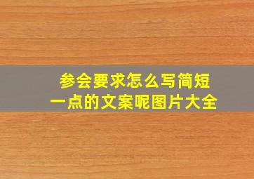 参会要求怎么写简短一点的文案呢图片大全