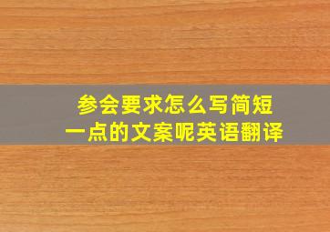 参会要求怎么写简短一点的文案呢英语翻译