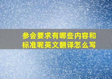 参会要求有哪些内容和标准呢英文翻译怎么写