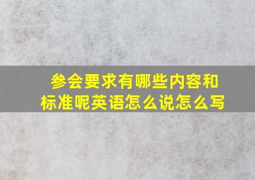 参会要求有哪些内容和标准呢英语怎么说怎么写