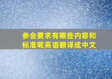 参会要求有哪些内容和标准呢英语翻译成中文