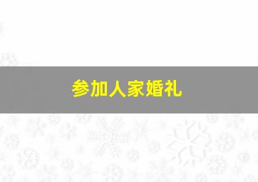 参加人家婚礼