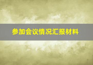 参加会议情况汇报材料