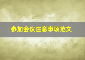 参加会议注意事项范文