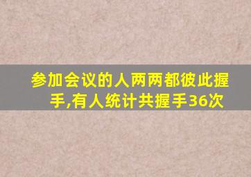 参加会议的人两两都彼此握手,有人统计共握手36次