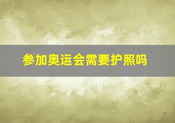 参加奥运会需要护照吗