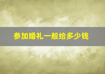 参加婚礼一般给多少钱