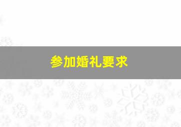 参加婚礼要求