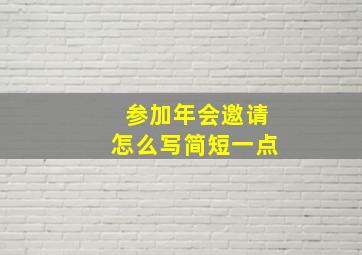 参加年会邀请怎么写简短一点