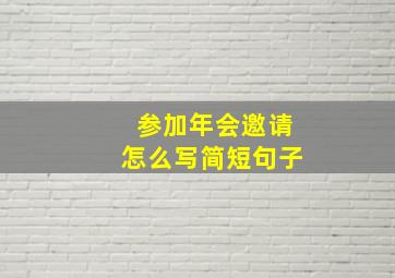 参加年会邀请怎么写简短句子