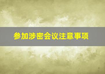 参加涉密会议注意事项