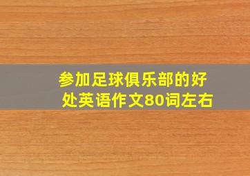 参加足球俱乐部的好处英语作文80词左右