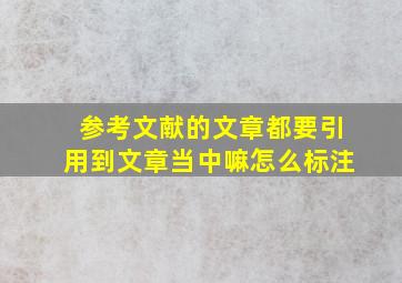 参考文献的文章都要引用到文章当中嘛怎么标注