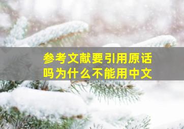 参考文献要引用原话吗为什么不能用中文