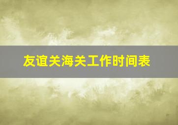 友谊关海关工作时间表