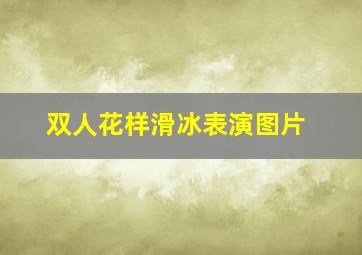 双人花样滑冰表演图片