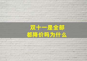 双十一是全部都降价吗为什么