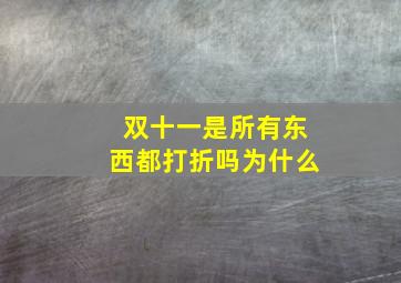 双十一是所有东西都打折吗为什么