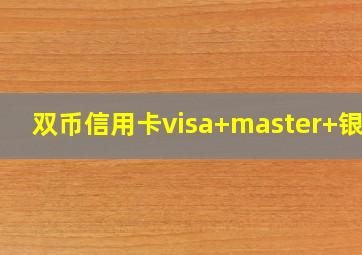 双币信用卡visa+master+银联