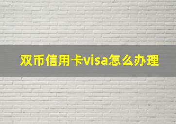 双币信用卡visa怎么办理