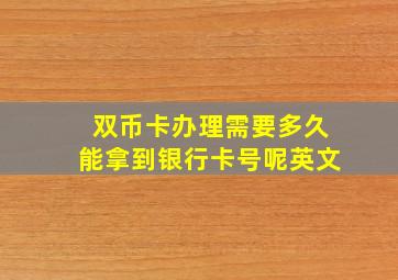 双币卡办理需要多久能拿到银行卡号呢英文