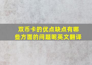 双币卡的优点缺点有哪些方面的问题呢英文翻译