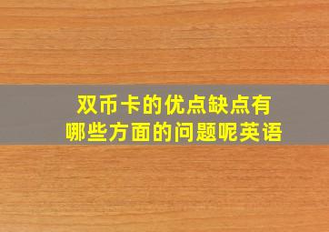 双币卡的优点缺点有哪些方面的问题呢英语