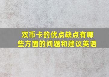 双币卡的优点缺点有哪些方面的问题和建议英语