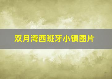 双月湾西班牙小镇图片