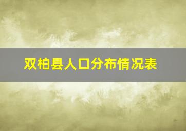 双柏县人口分布情况表