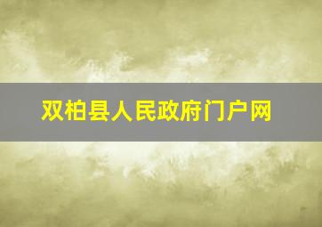 双柏县人民政府门户网