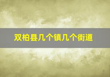 双柏县几个镇几个街道