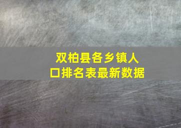 双柏县各乡镇人口排名表最新数据