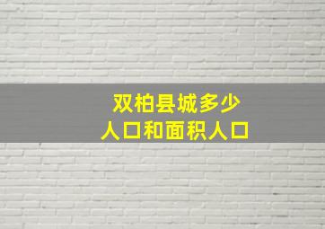 双柏县城多少人口和面积人口