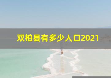 双柏县有多少人口2021