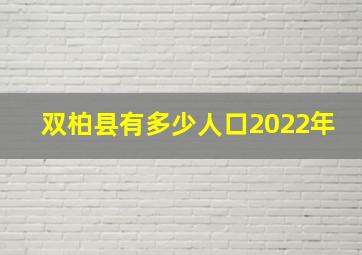 双柏县有多少人口2022年