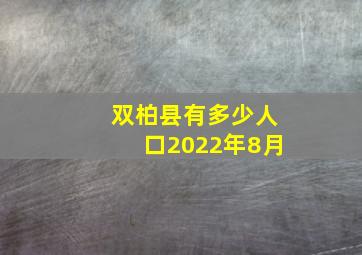 双柏县有多少人口2022年8月