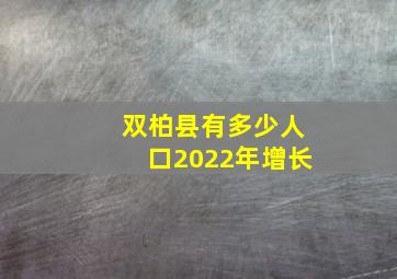 双柏县有多少人口2022年增长