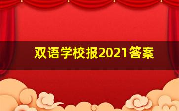 双语学校报2021答案