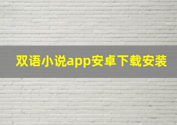 双语小说app安卓下载安装