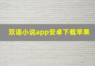 双语小说app安卓下载苹果