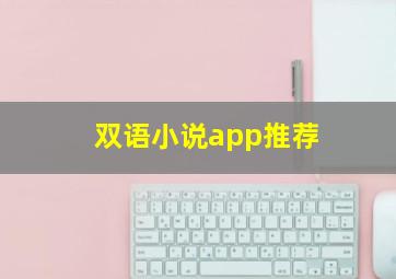 双语小说app推荐