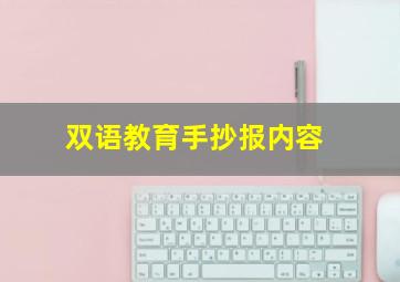 双语教育手抄报内容