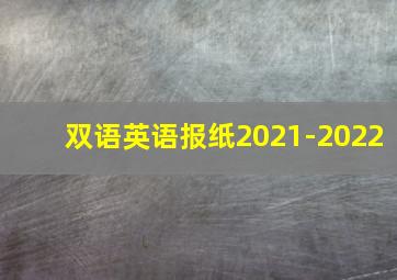 双语英语报纸2021-2022