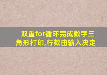 双重for循环完成数字三角形打印,行数由输入决定