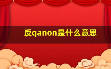 反qanon是什么意思