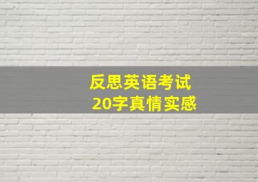 反思英语考试20字真情实感